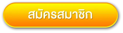 สมัครสมาชิก