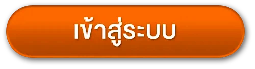 เข้าสู่ระบบ